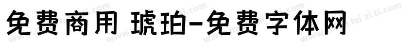 免费商用 琥珀字体转换